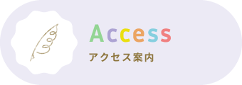 アクセス案内